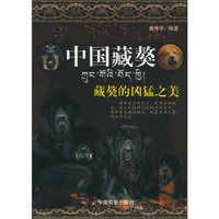 中国藏獒(藏獒的凶猛之美)
