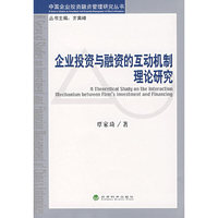 企业投资与融资的互动机制理论研究