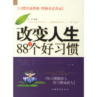 改变人生的88个好习惯