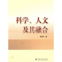 科学人文及其融合