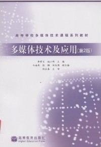 多媒体技术及应用（第2版）