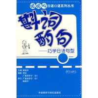 斟词酌句——巧学日语句型（附MP3）