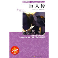 巨人传