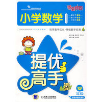 锦囊妙解小学生系列 小学数学提优高手 四年级