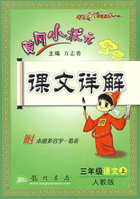 黄冈小状元课文详解：三年级语文（上）（附本册多音字一览表）——人教版