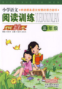 小学语文阅读训练火线30天：三年级（双色版）