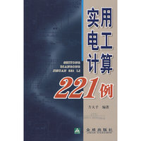 实用电工计算221例