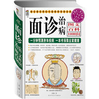 面诊治病图文百科1000问