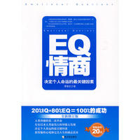 EQ情商(决定个人命运的最关键因素)