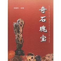 奇石瑰宝(精)