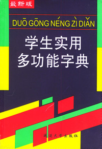 学生实用多功能字典（精）