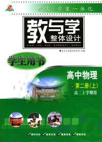教与学整体设计--高中物理第二册(上)(高二上学期用)（学生用书）