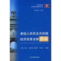 老挝人民民主共和国经济贸易法律指南
