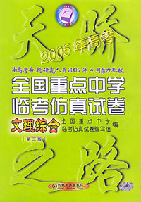 2005年高考全国重点中学临考仿真试卷·文理综合（第三版）——天骄之路中学系列