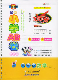 最新小学AB卷100分（双色）：三年级数学上（人教）
