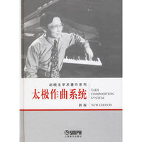 太极作曲系统(新版)(附光盘)
