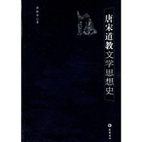唐宋道教文学思想史