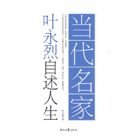 当代名家自述人生系列-叶永烈自述人生