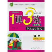 六年制一年级语文(下)湘教版1课3练单元达标测试10春