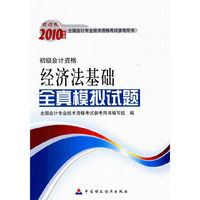 经济法基础全真模拟试题（初级）