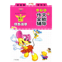迪克猫小学生作文全能辅导