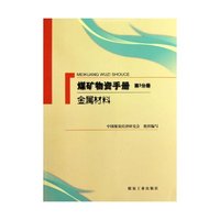 金属材料-煤矿物资手册-第1分册