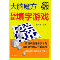 玩转填字游戏