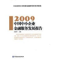 中国中小企业金融服务发展报告（2009）