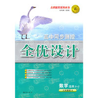 数学 选修1-1（人民教育A）（2010年8月印刷）/高中同步测控全优设计（附检测）