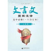 文言文图解注译 高中必修1-5(合订本)(人教版