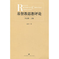 基督教思想评论 第十一辑