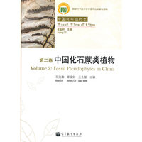 中国化石植物志 第二卷 中国化石蕨类植物