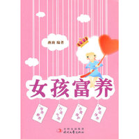 女孩富养