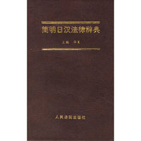 简明日汉法律辞典