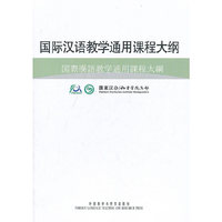 国际汉语教学通用课程大纲(日汉对照)