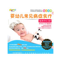 婴幼儿常见病症食疗 超值套装 4VCD 另赠送 婴幼儿食疗书籍 早教故事CD(VCD)