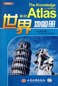 世界知识地图集(中英文对照)