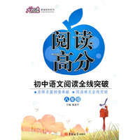 阅读高分：初中语文阅读全线突破：八年级