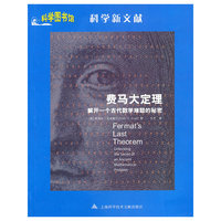 费马大定理-解开一个古代数学难题的秘密