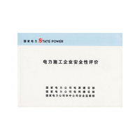 电力施工企业安全性评价