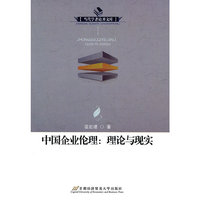 中国企业伦理-理论与现实