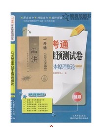 马克思主义基本原理概论优化标准预测试卷一考通03709