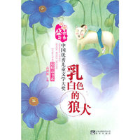 乳白色的狼犬-[儿童文学卷]