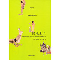快乐王子（中英双语插图本）