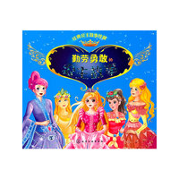 经典公主故事珍藏 勤劳勇敢的公主故事