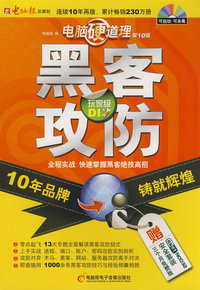 电脑硬道理:黑客攻防