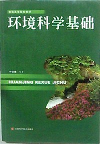 环境科学基础