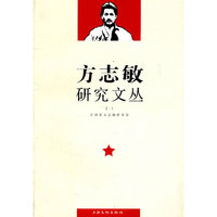 方志敏研究文丛-(一)