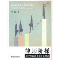 律师阶梯:新律师民商事业务必修课