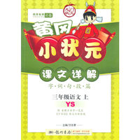 三年级语文 上-YS-字.词.句.段.篇-黄冈小状元课文详解-附本册多音字一览表-《千家诗》原文今译背读